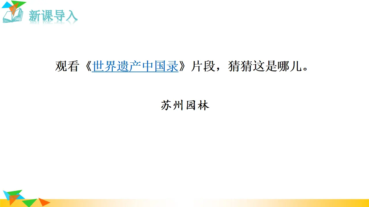 19  苏州园林（课件3）_01.webp