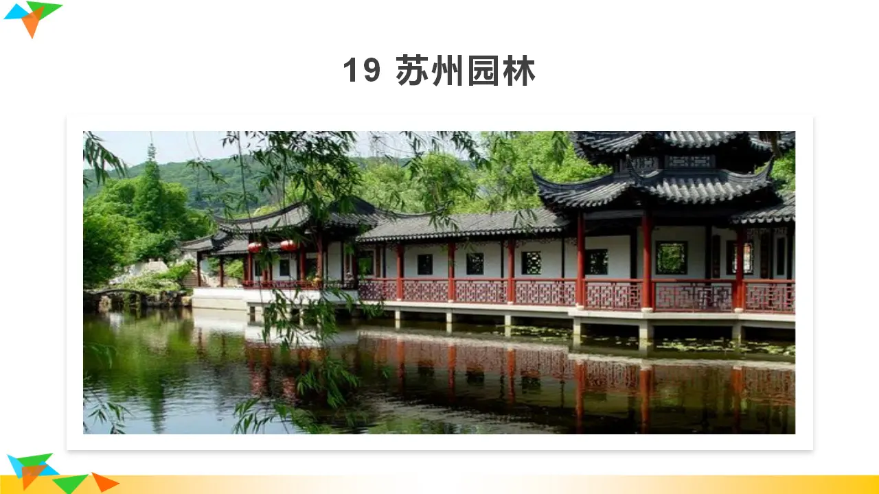 19  苏州园林（课件3）_02.webp