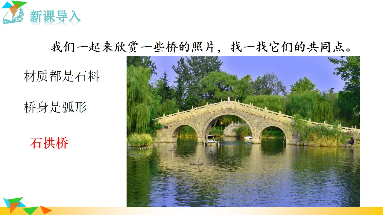 18 中国石拱桥（课件3）_01.webp