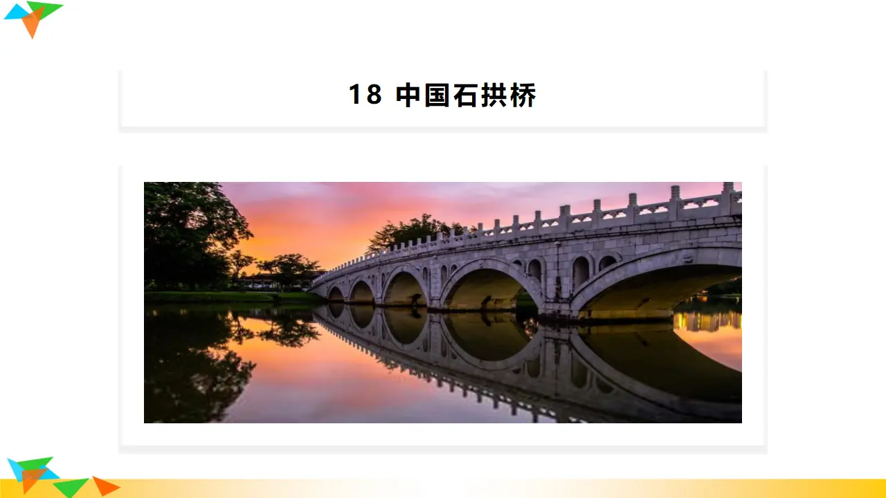 18 中国石拱桥（课件3）_02.webp