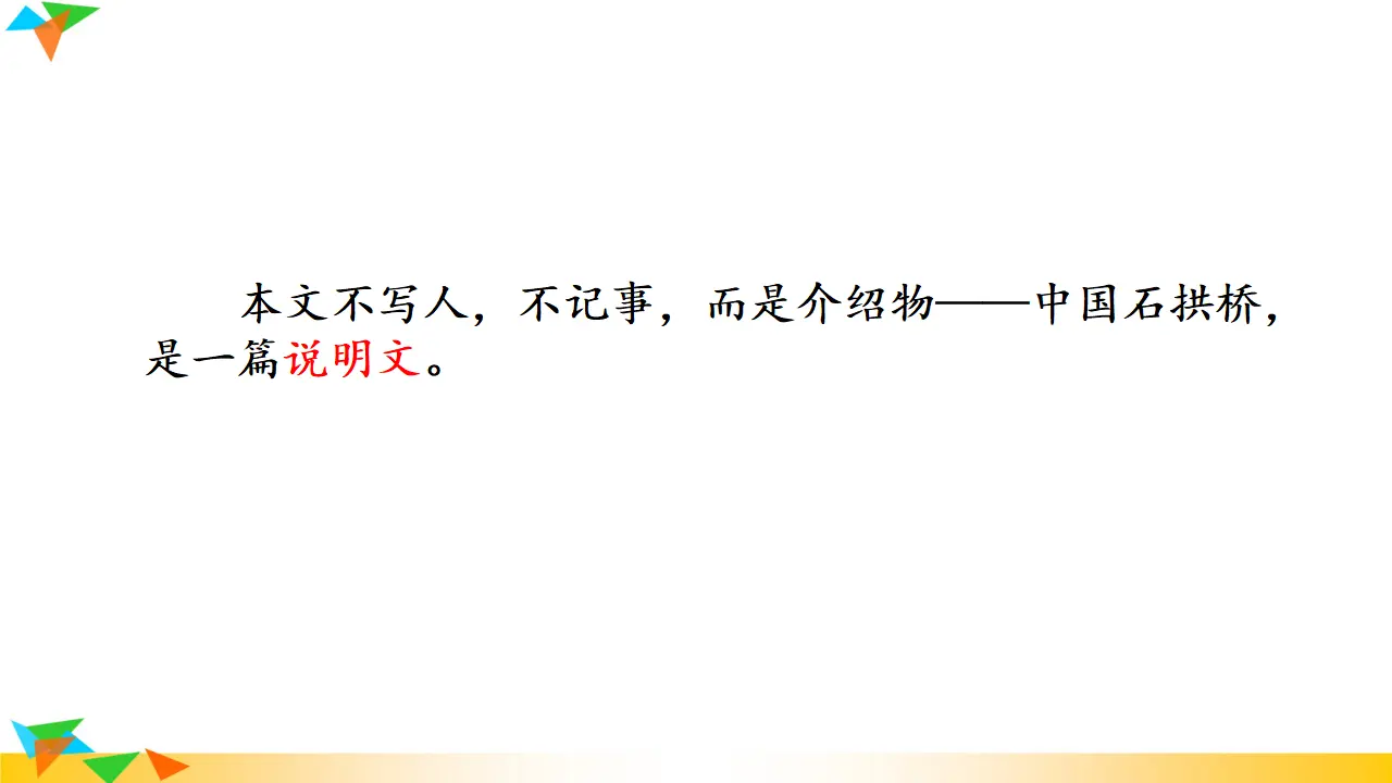 18 中国石拱桥（课件3）_03.webp