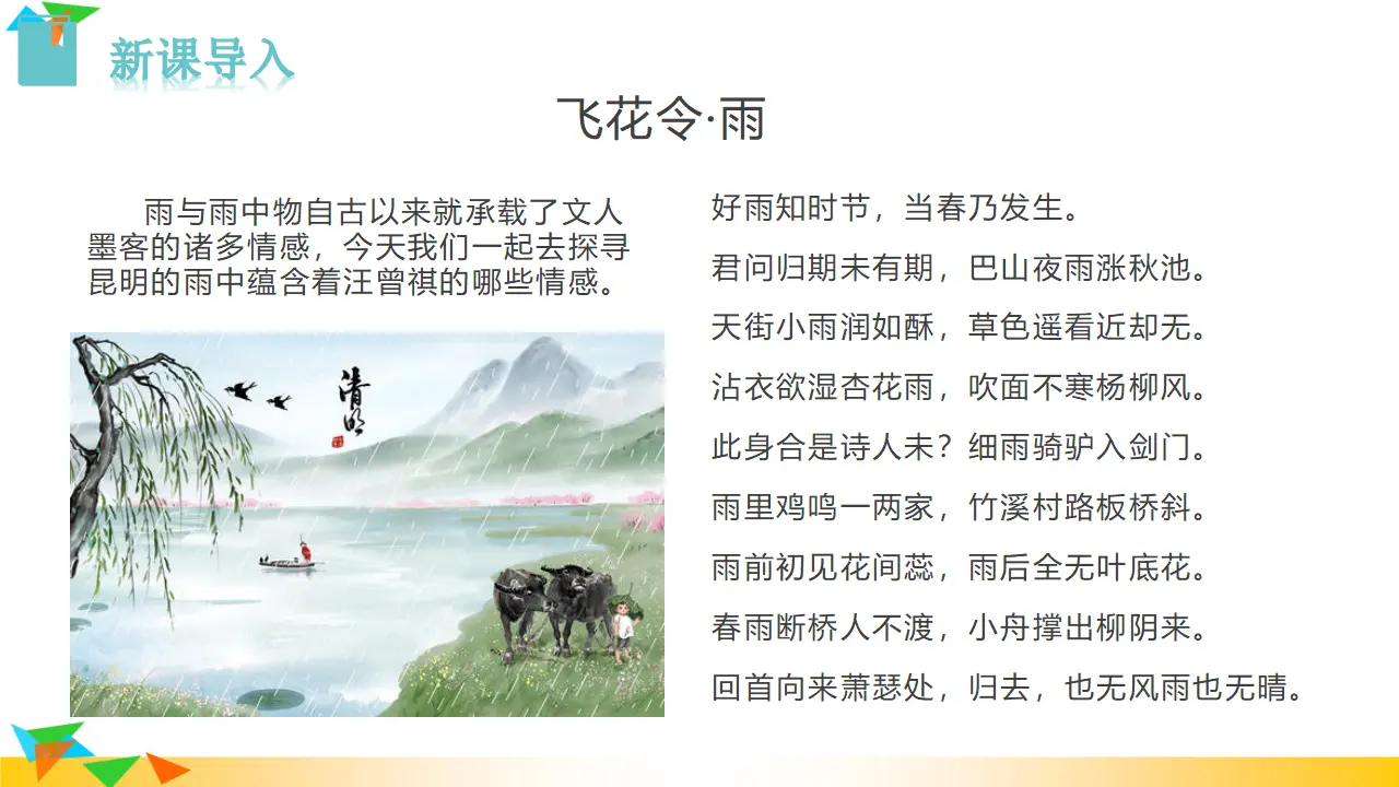 17  昆明的雨（课件3）_01.webp