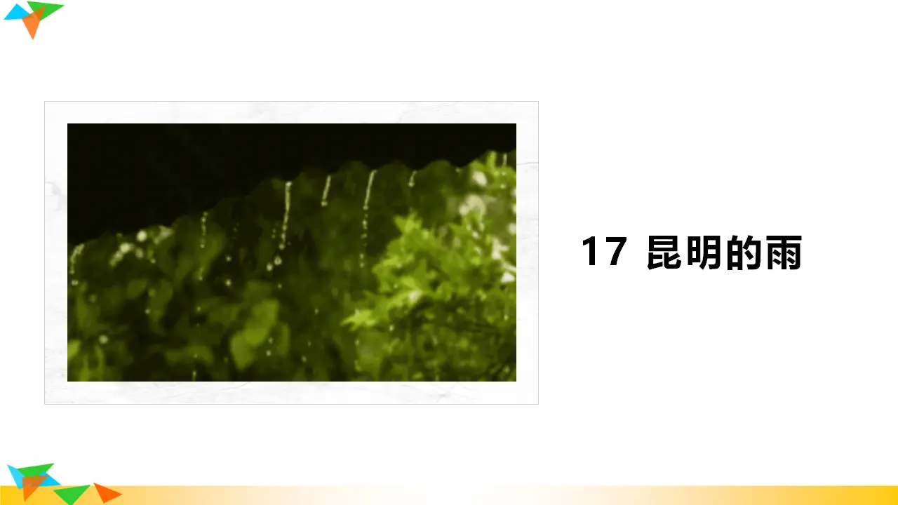 17  昆明的雨（课件3）_02.webp