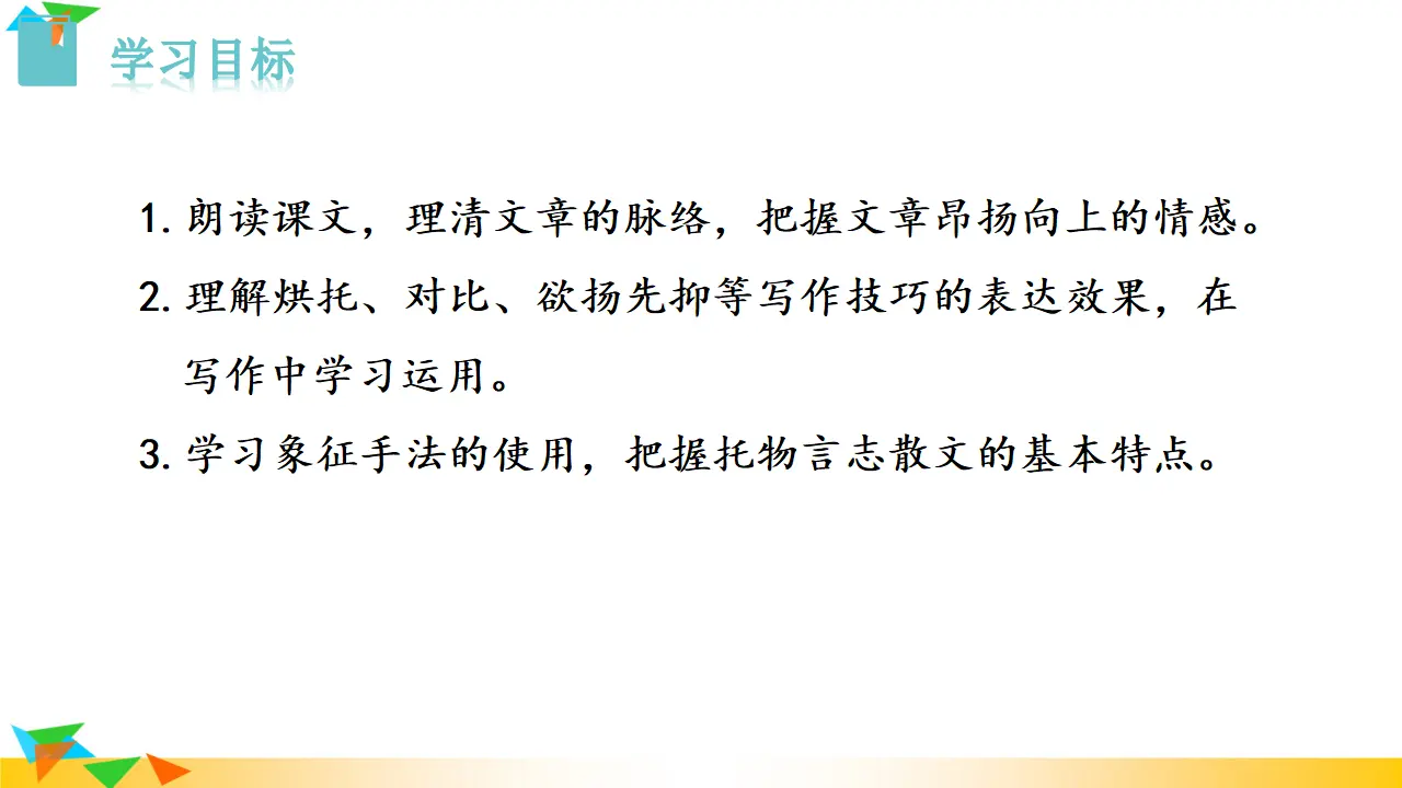 15  白杨礼赞（课件3）_02.webp