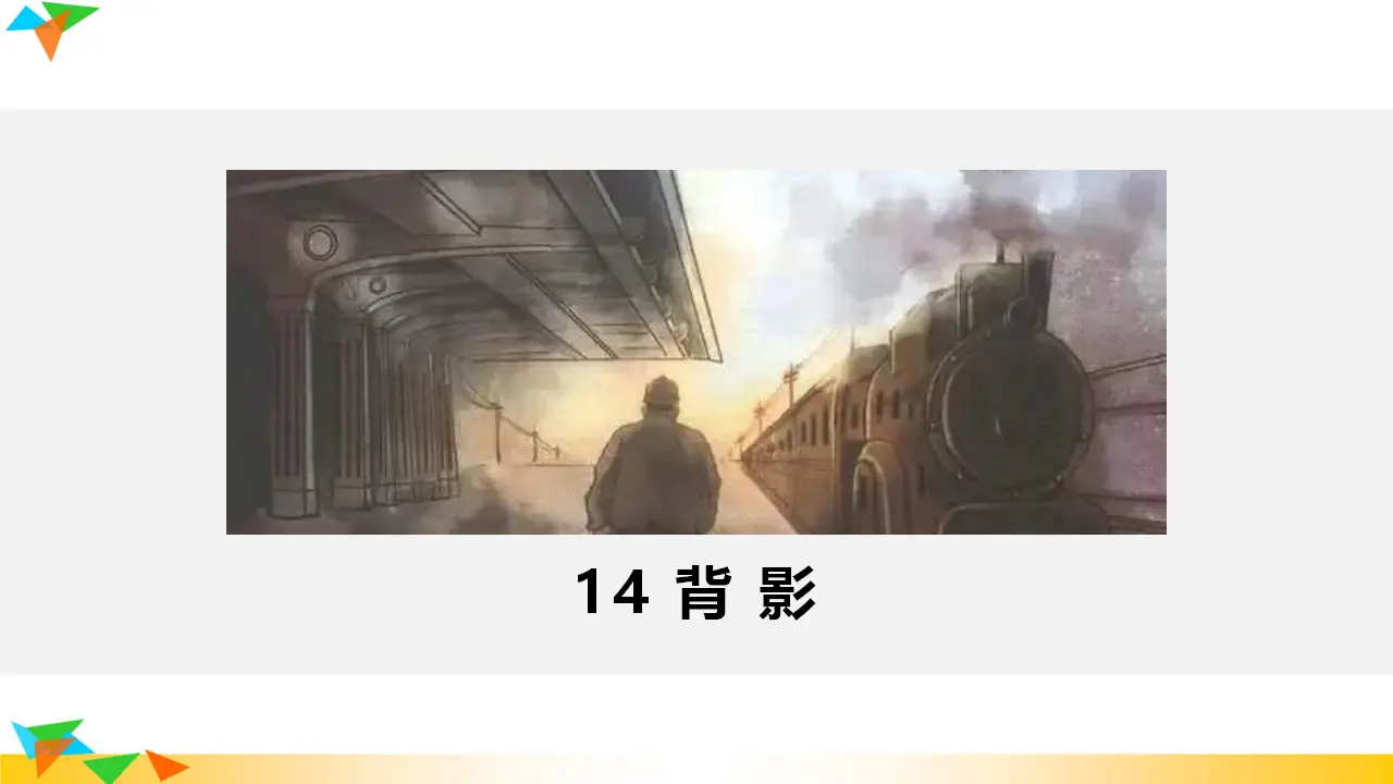 14  背影（课件3）_02.webp