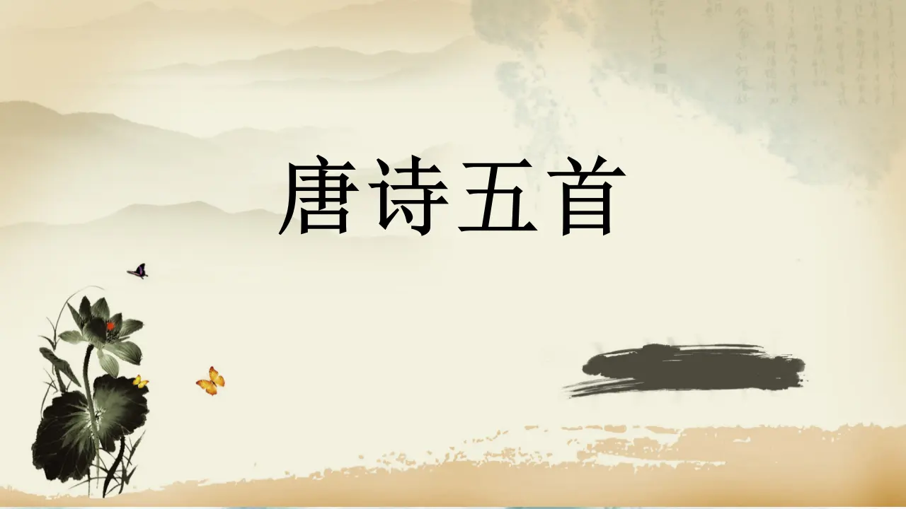13唐诗五首（课件3）_01.webp