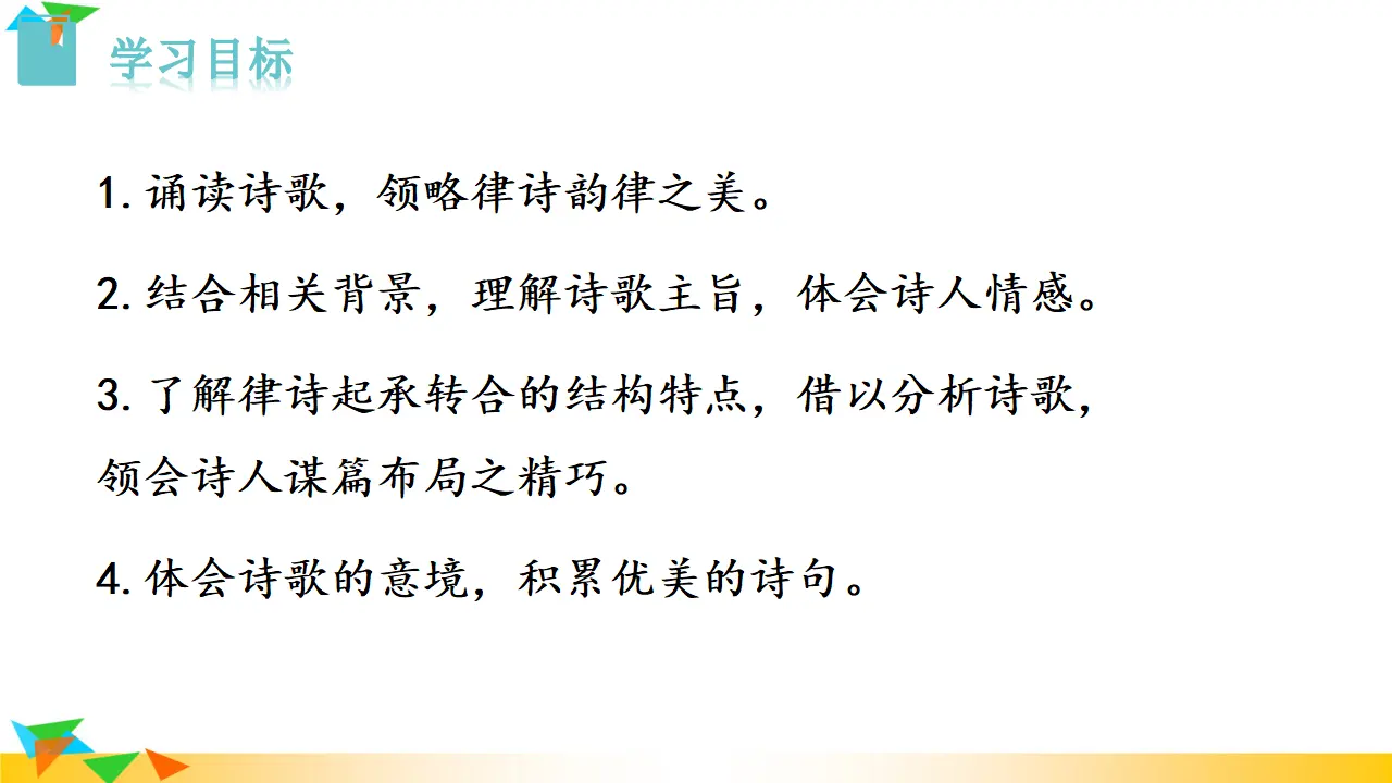 13唐诗五首（课件3）_02.webp