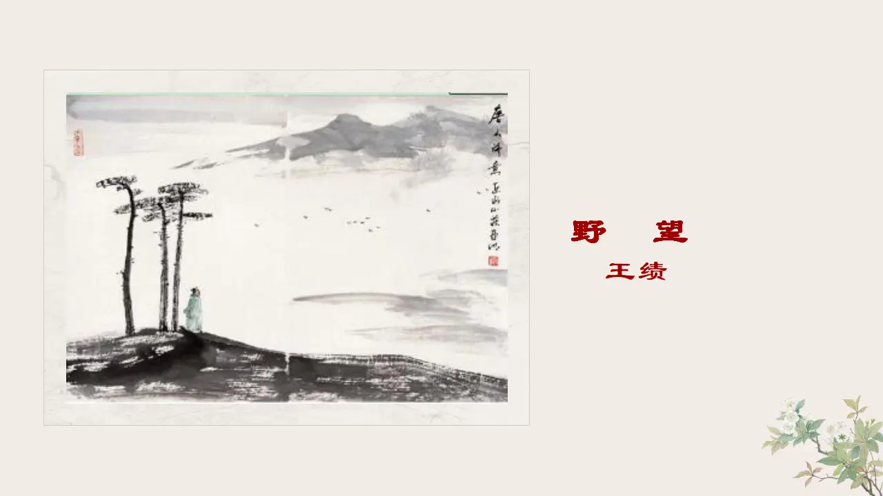 13唐诗五首（课件3）_04.webp