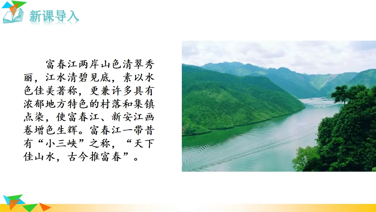12 与朱元思书（课件3）_01.webp