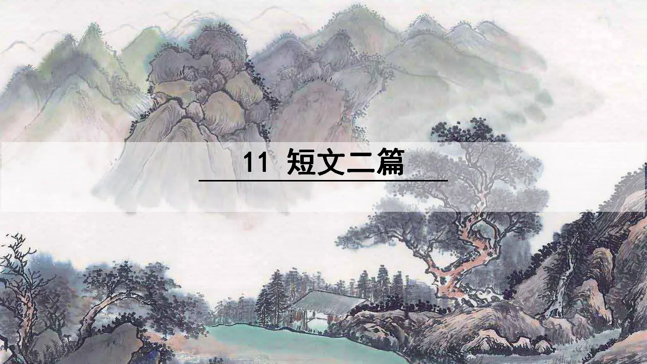 11  短文二篇（课件3）_01.webp