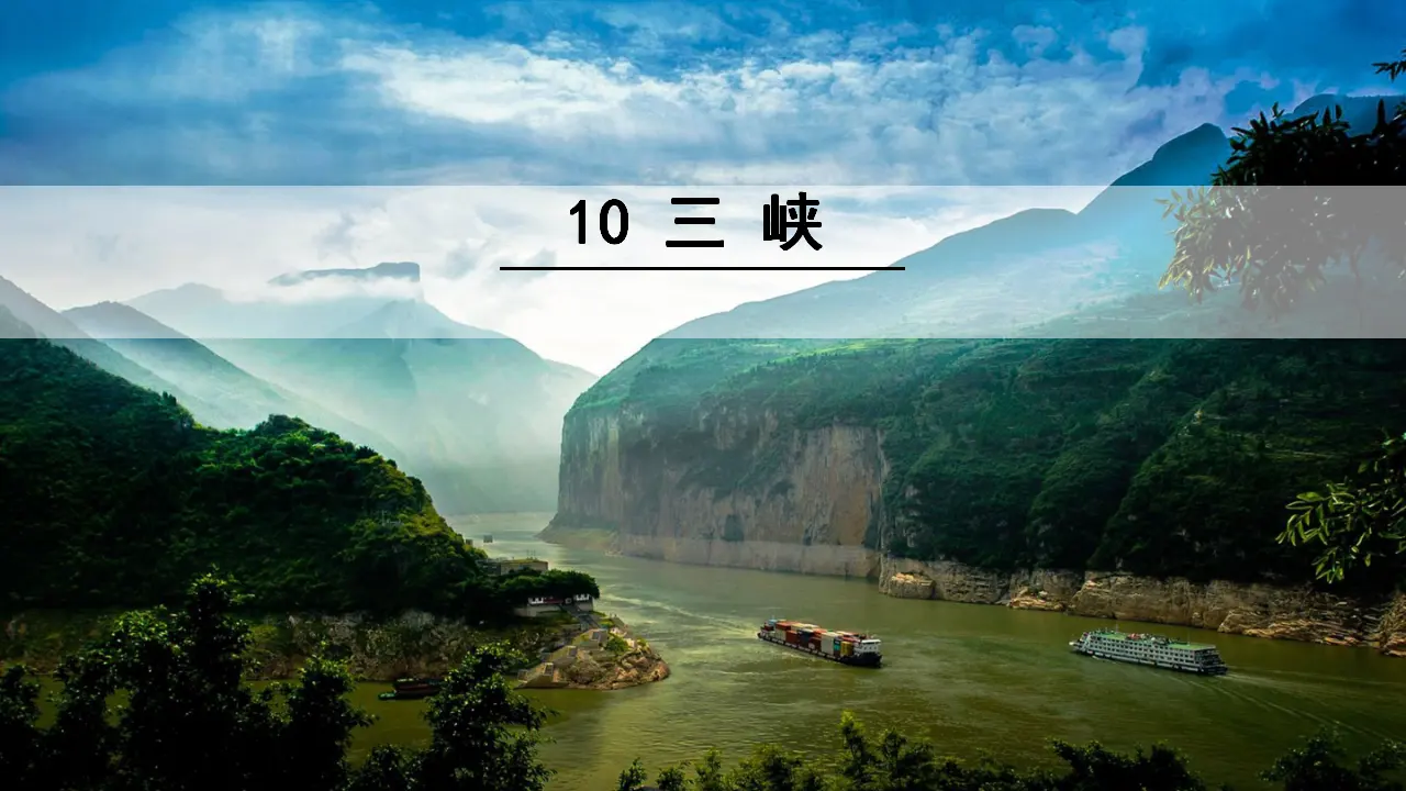 10  三峡（课件3）_02.webp