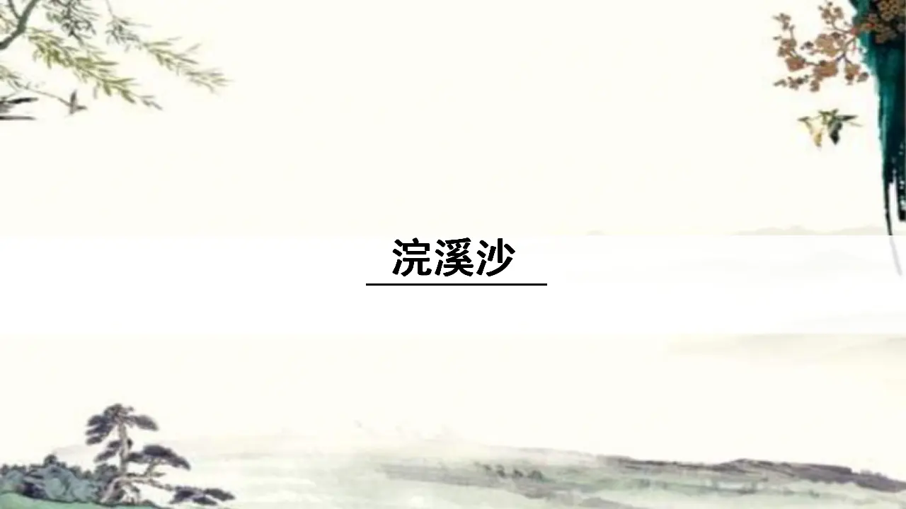 1.浣溪沙（一曲新词酒一杯）（课件3）_01.webp