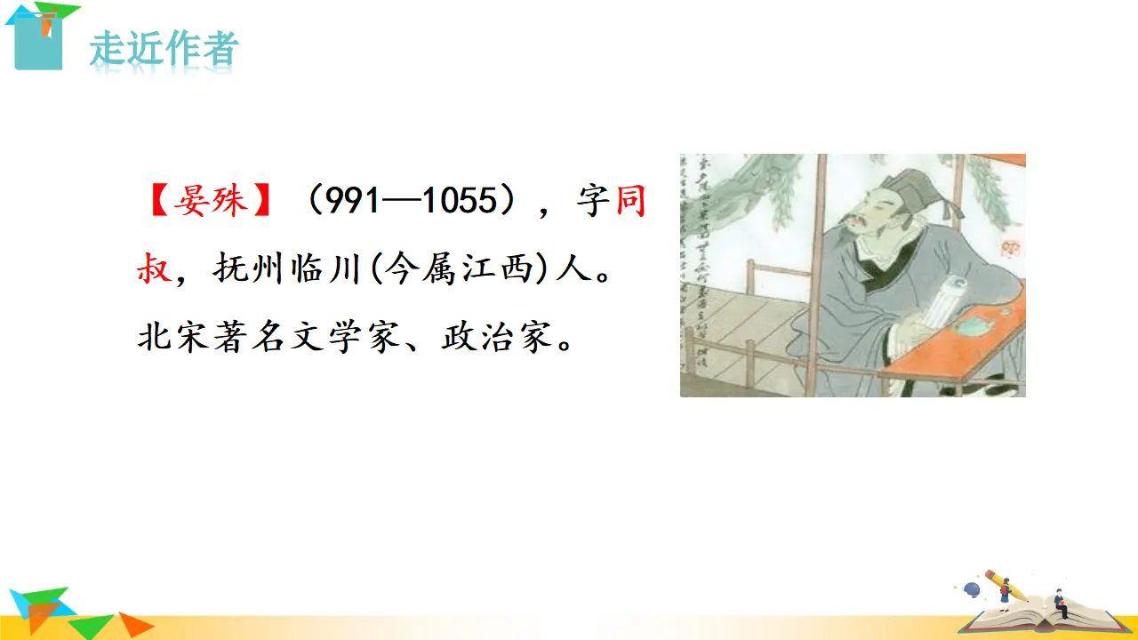1.浣溪沙（一曲新词酒一杯）（课件3）_02.webp