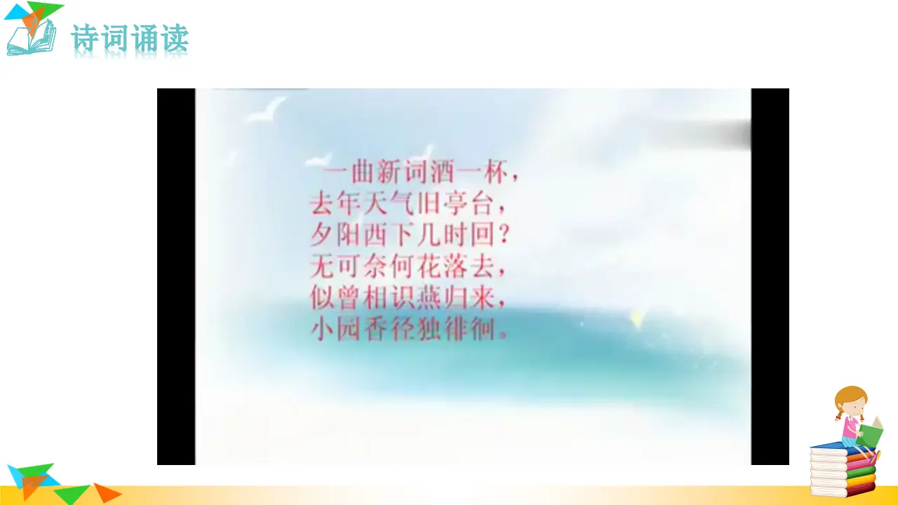 1.浣溪沙（一曲新词酒一杯）（课件3）_03.webp