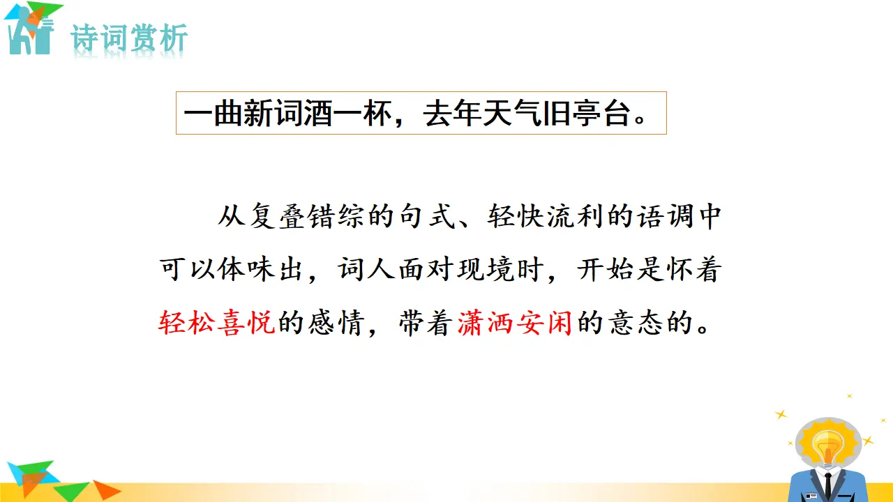 1.浣溪沙（一曲新词酒一杯）（课件3）_05.webp