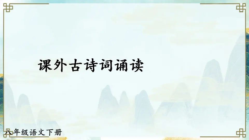 课外古诗词诵读（课件1）_01.webp