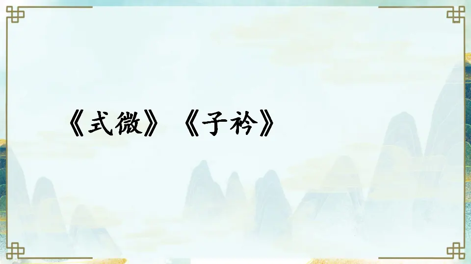 课外古诗词诵读（课件1）_03.webp