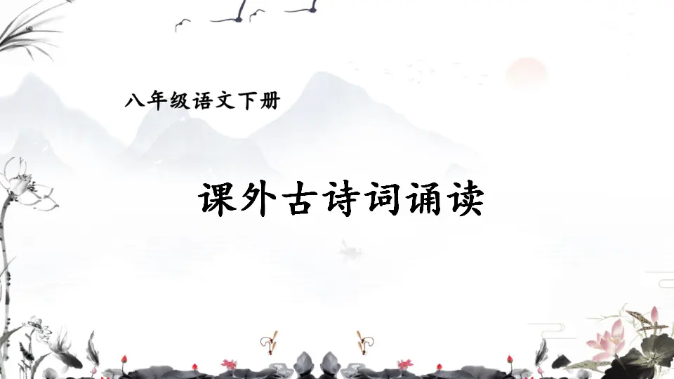 课外古诗词诵读 （课件1）_01.webp