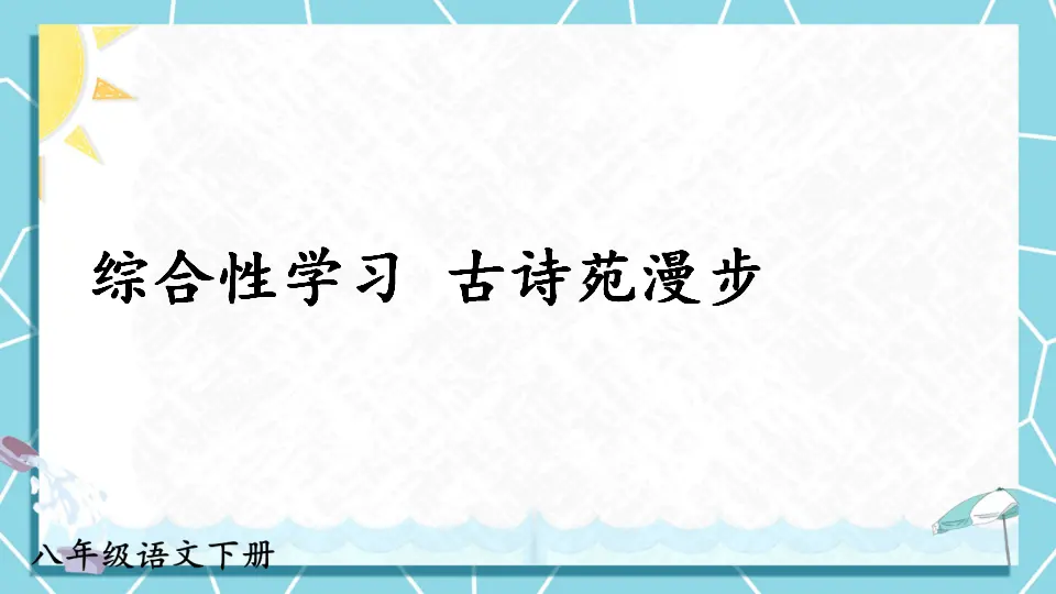 综合性学习 古诗苑漫步（课件1）_01.webp