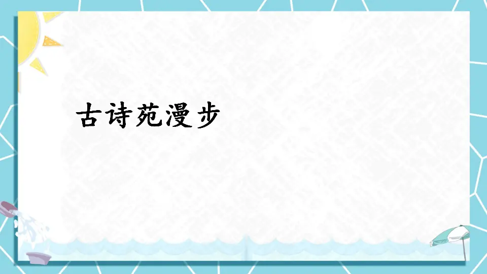 综合性学习 古诗苑漫步（课件1）_03.webp