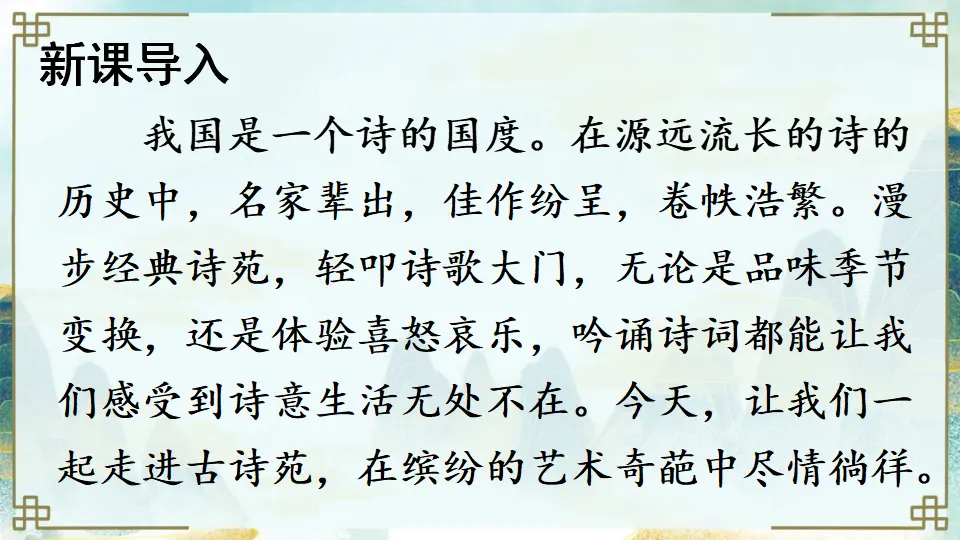 综合性学习 古诗苑漫步（课件1）_02.webp