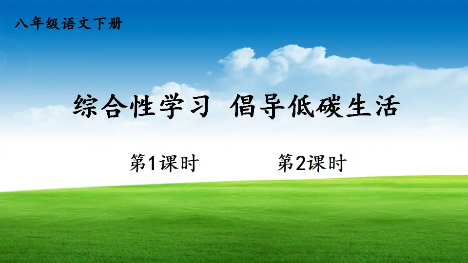综合性学习 倡导低碳生活（课件1）_01.webp