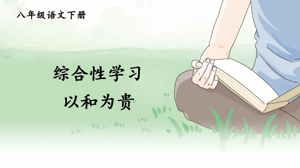 综合性学习 以和为贵（课件1）_01.webp