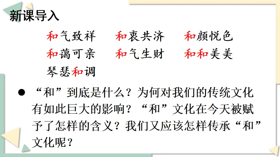 综合性学习 以和为贵（课件1）_02.webp