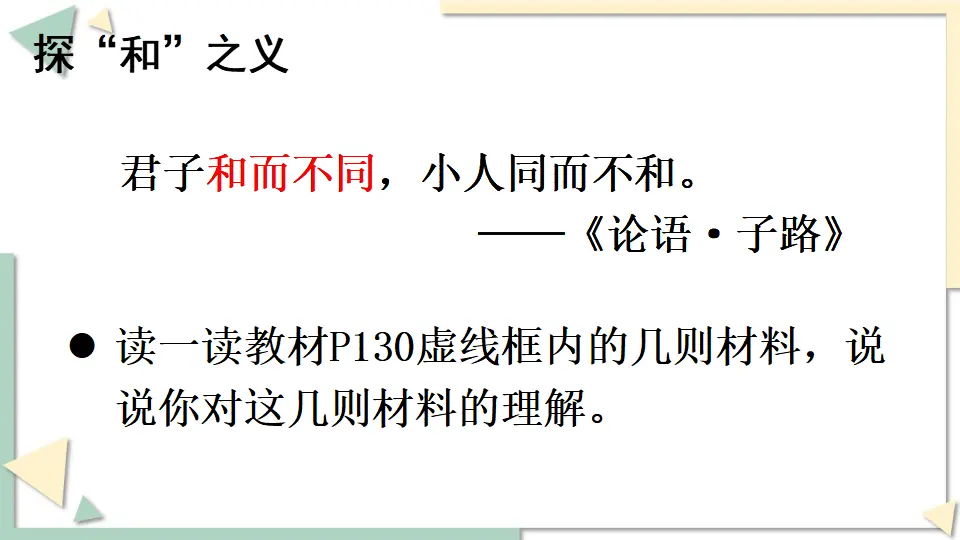 综合性学习 以和为贵（课件1）_03.webp