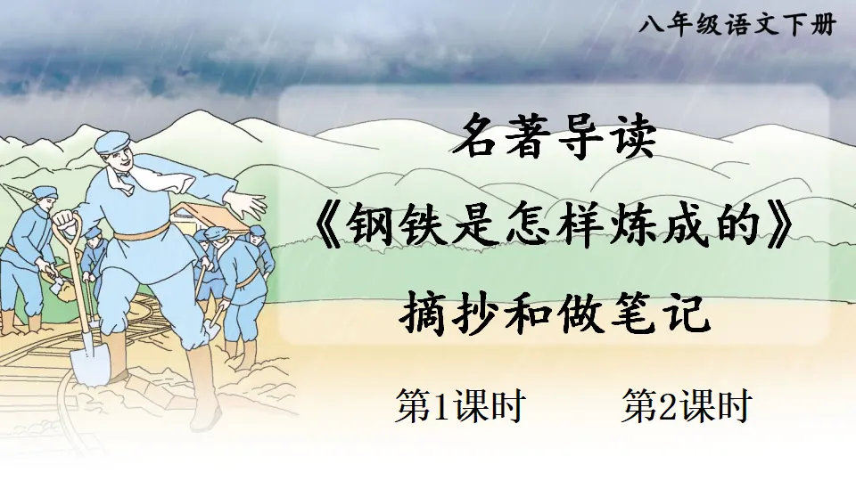 名著导读 《钢铁是怎样炼成的》 摘抄和做笔记（课件1）_01.webp