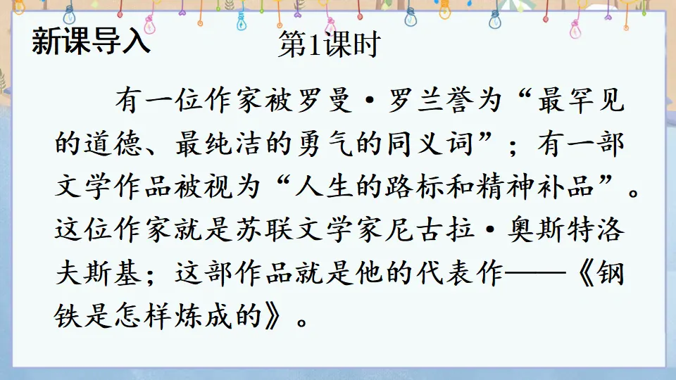 名著导读 《钢铁是怎样炼成的》 摘抄和做笔记（课件1）_02.webp