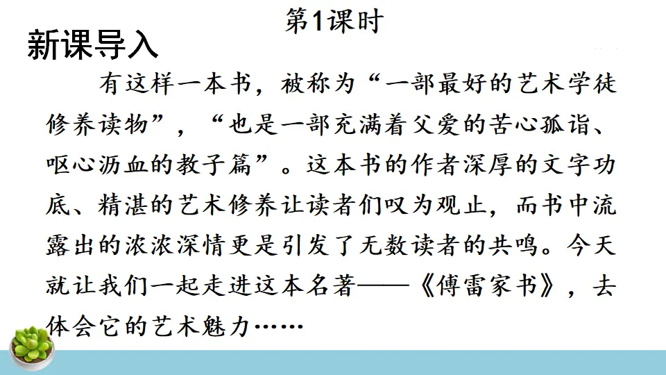 名著导读 《傅雷家书》 选择性阅读（课件1）_02.webp