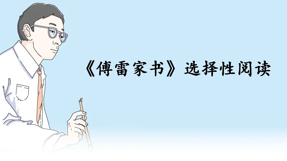 名著导读 《傅雷家书》 选择性阅读（课件1）_03.webp