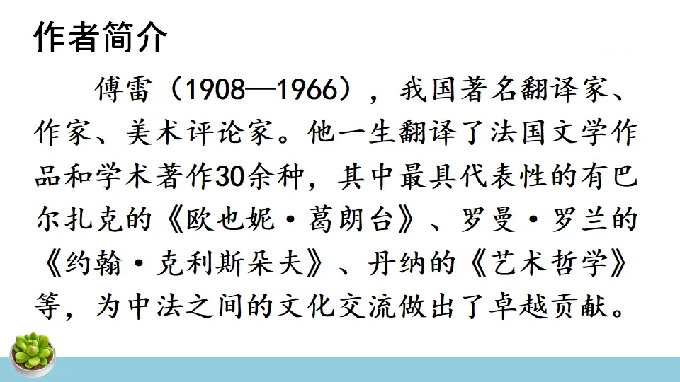 名著导读 《傅雷家书》 选择性阅读（课件1）_04.webp