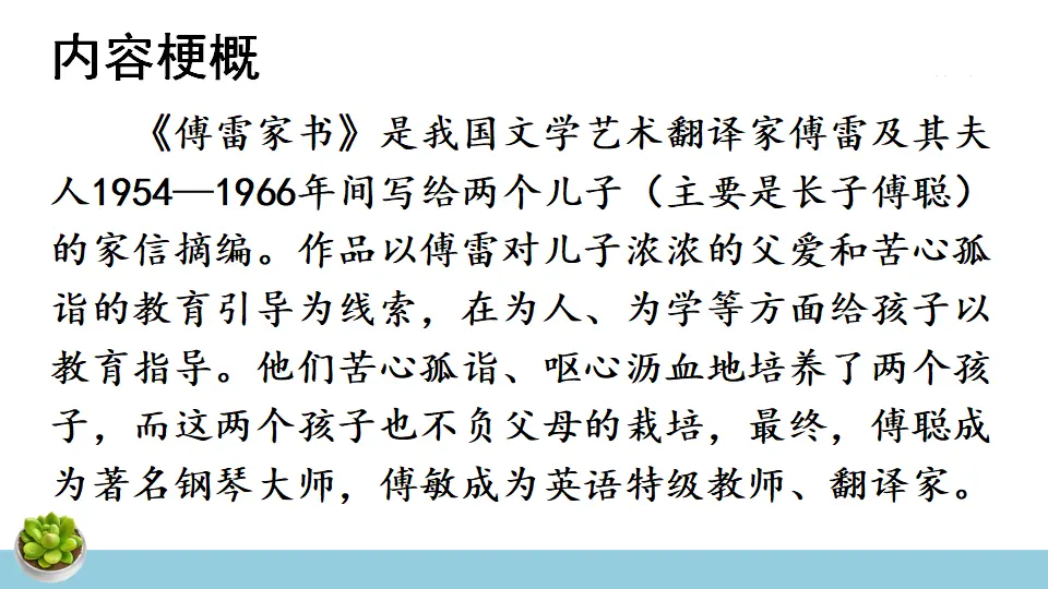 名著导读 《傅雷家书》 选择性阅读（课件1）_05.webp