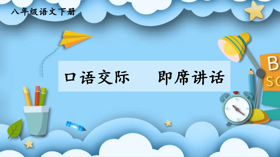 口语交际：即席讲话（课件1）_01.webp