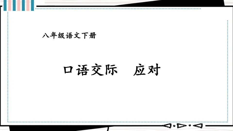 口语交际 应对 （课件1）_01.webp