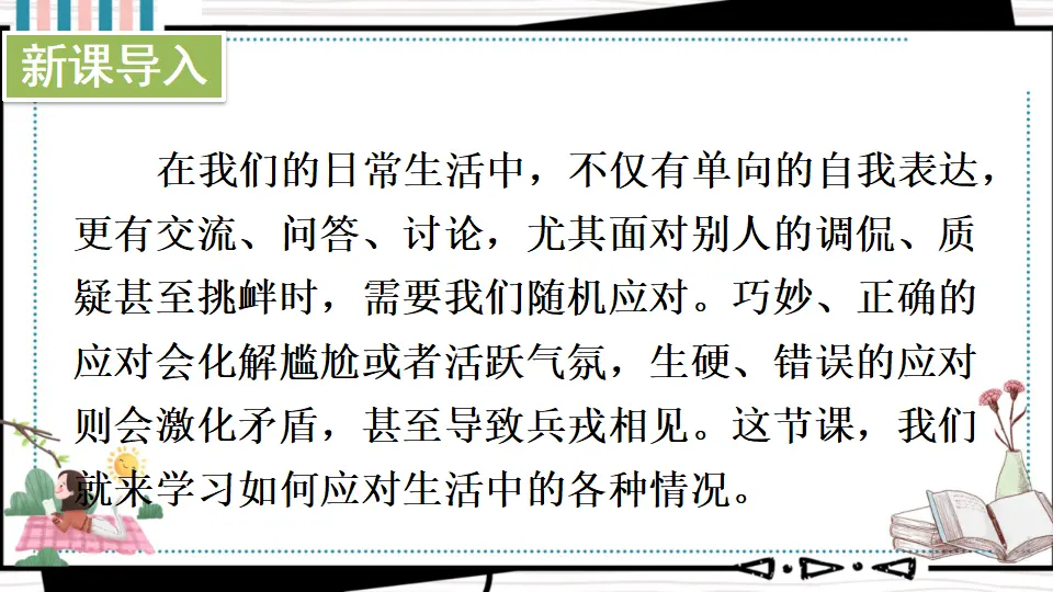 口语交际 应对 （课件1）_02.webp