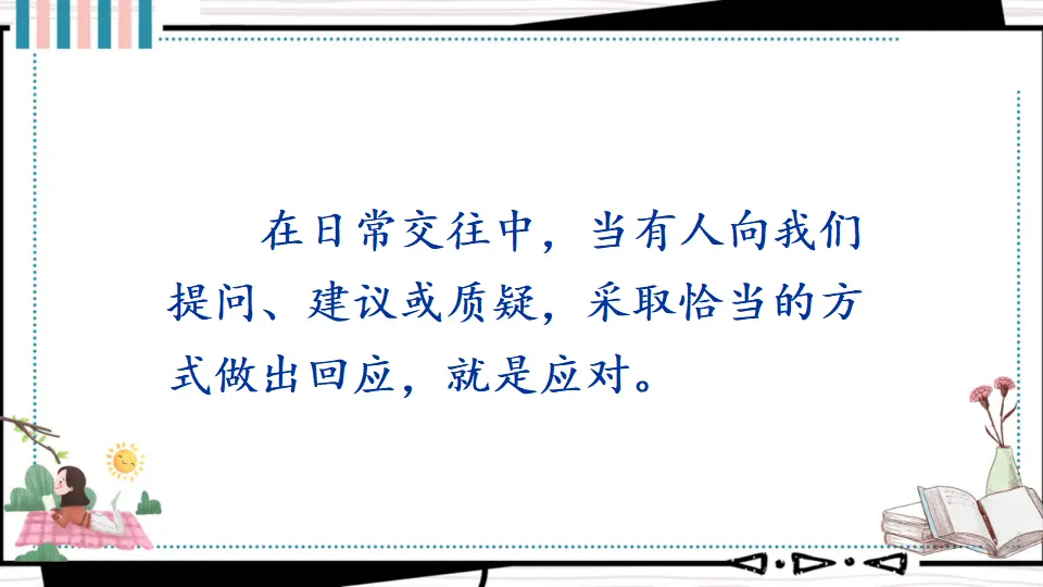 口语交际 应对 （课件1）_04.webp