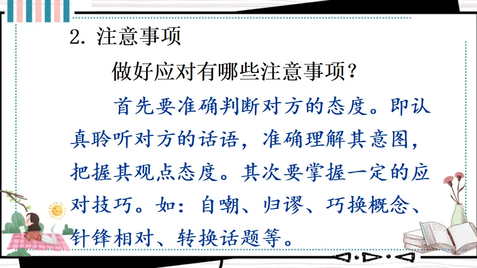 口语交际 应对 （课件1）_05.webp