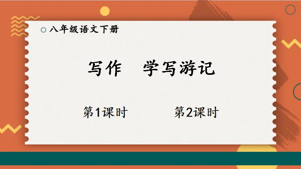 写作：学写游记（课件1）_01.webp