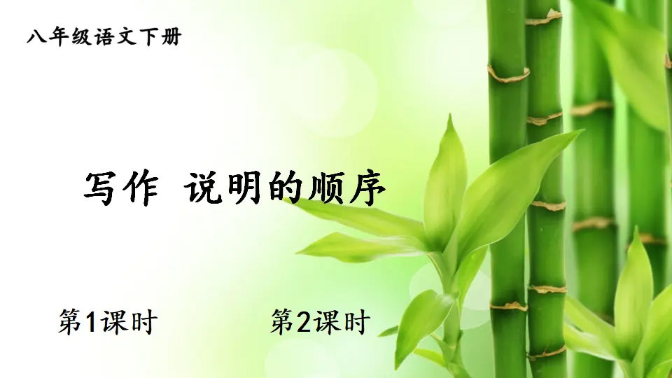 写作 说明的顺序（课件1）_01.webp