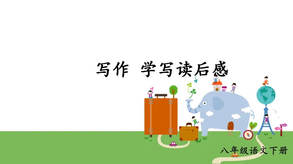写作 学写读后感（课件1）_01.webp