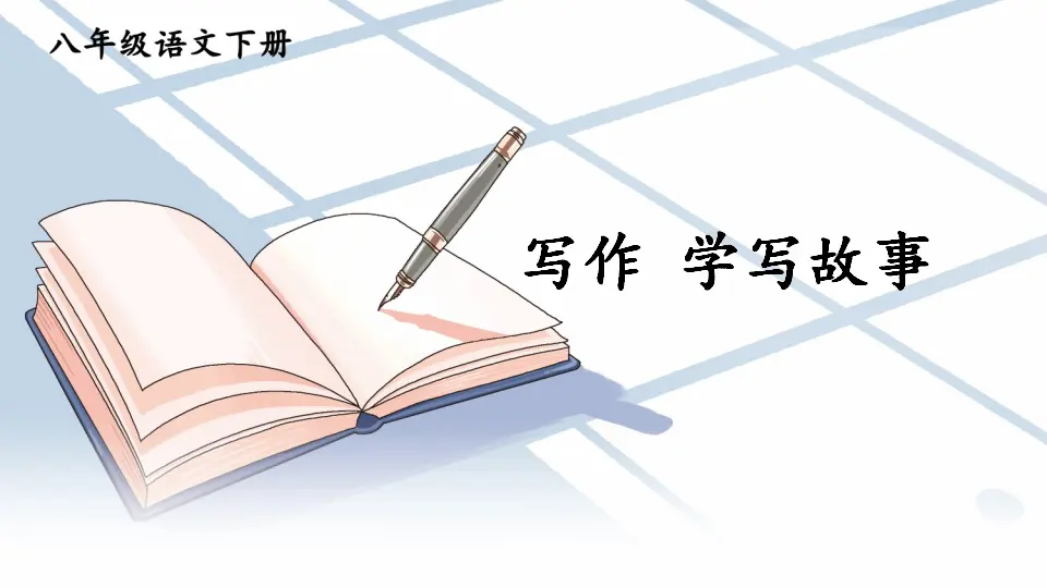 写作 学写故事（课件1）_01.webp