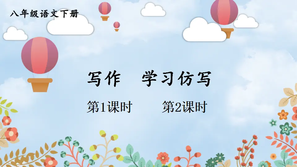 写作 学习仿写 （课件1）_01.webp