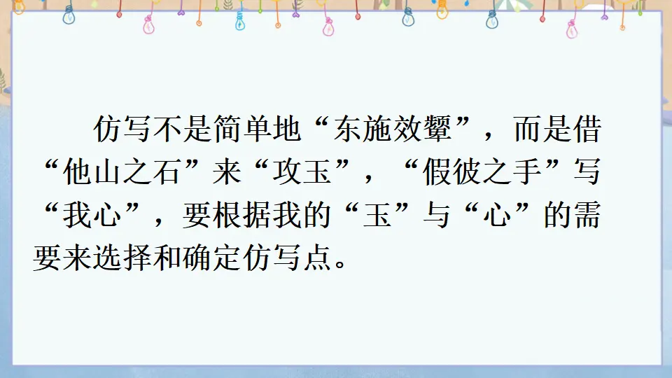 写作 学习仿写 （课件1）_05.webp
