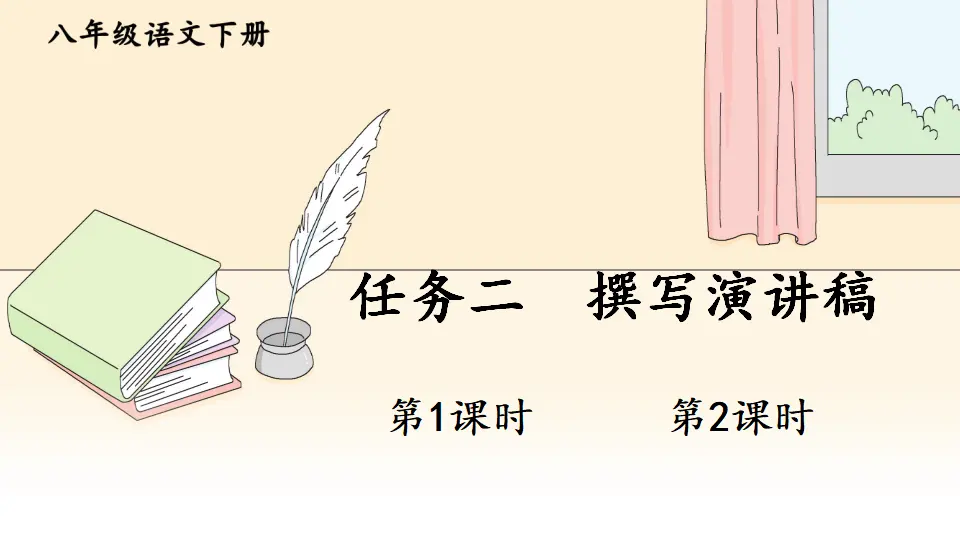 任务二 撰写演讲稿（课件1）_01.webp