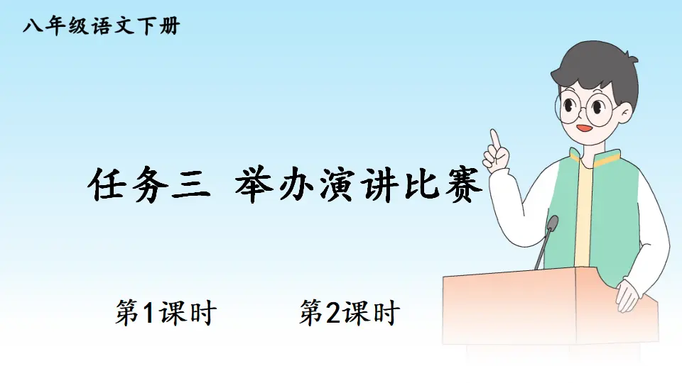 任务三 举办演讲比赛（课件1）_01.webp