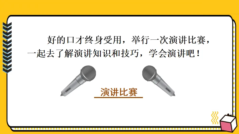 任务三 举办演讲比赛（课件1）_03.webp