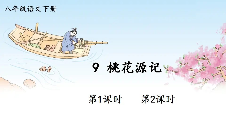 9 桃花源记（课件1）_01.webp